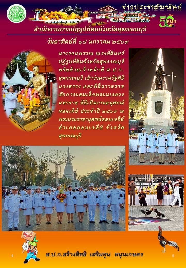 title - ภาพข่าว ส.ป.ก.สุพรรณบุรี เข้าร่วมงานรัฐพิธีบวงสรวง และพิธีถวายราชสักการะสมเด็จพระนเรศวรมหาราช และพิธีเปิด และพิธีเปิดงานอนุสรณ์ดอนเจดีย์ ประจำปี 2569